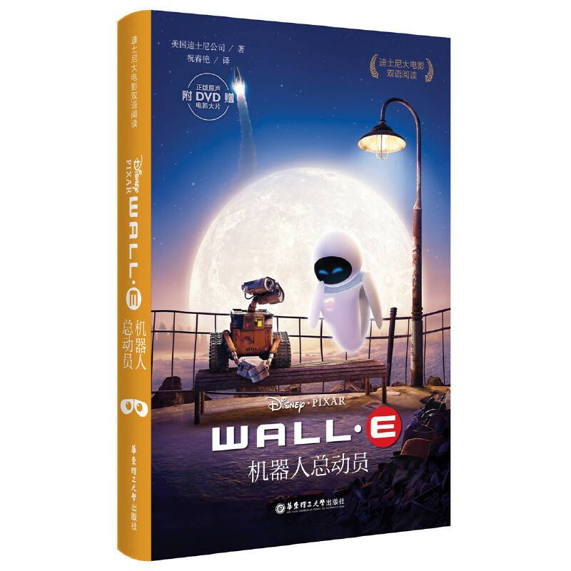 迪士尼大电影双语阅读·机器人总动员 WALL-E