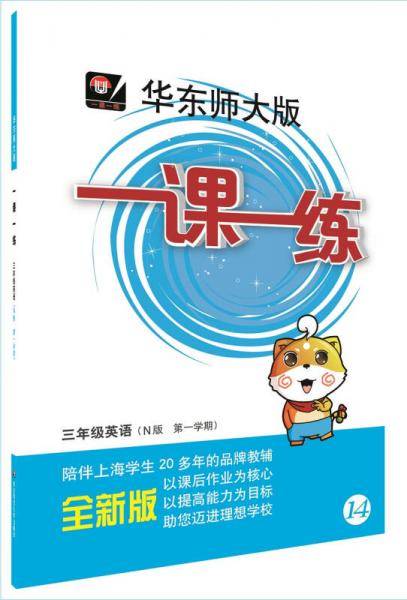 2018适用一课一练・三年级英语（N版，第一学期）