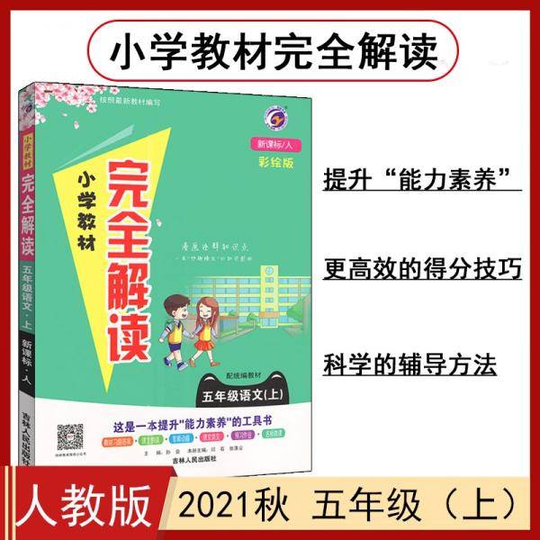 小学教材完全解读五年级语文上人教版2021秋