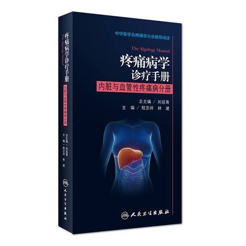疼痛病学诊疗手册(内脏与血管性疼痛病分册)