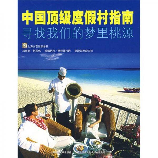 中国顶级度假村指南