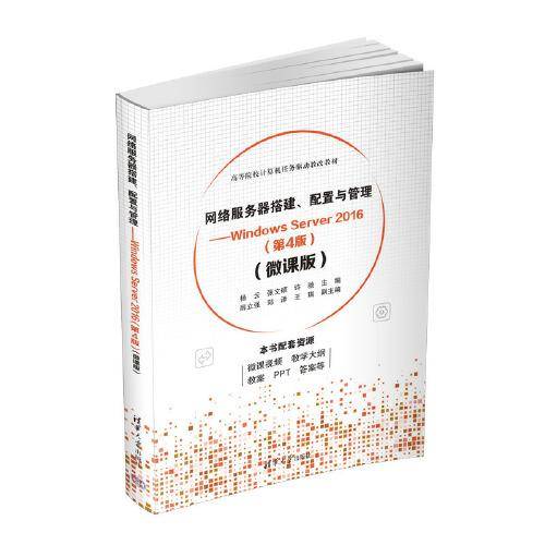 网络服务器搭建、配置与管理——Windows Server 2016（第4版）（微课版）