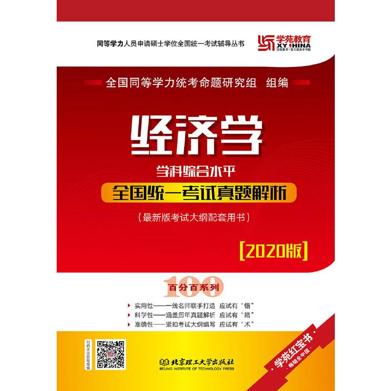 2020 经济学学科综合水平全国统一考试真题解析