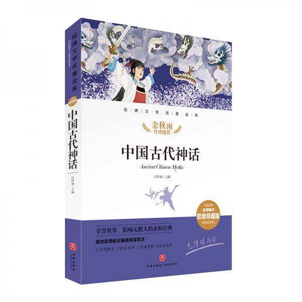中国古代神话 经典文学名著金库（名师精评思维导图版）