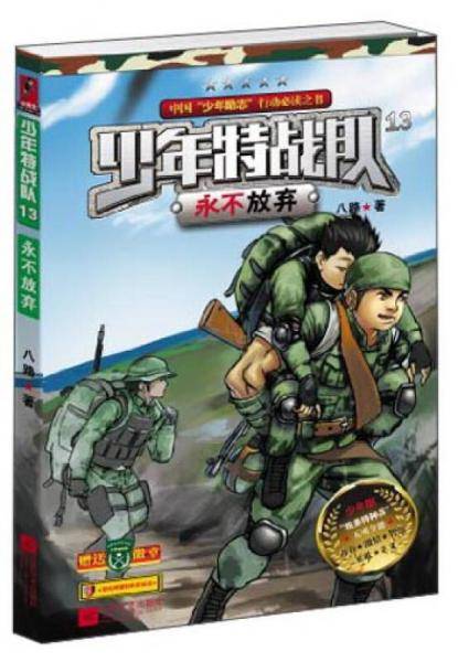 少年特战队13永不放弃
