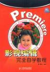 Premiere影视编辑完全自学教程