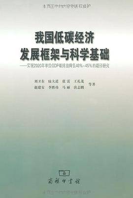 我国低碳经济发展框架与科学基础