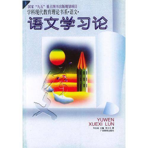 语文学习论