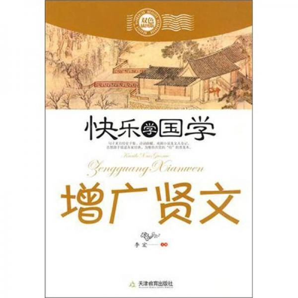 快乐学国学