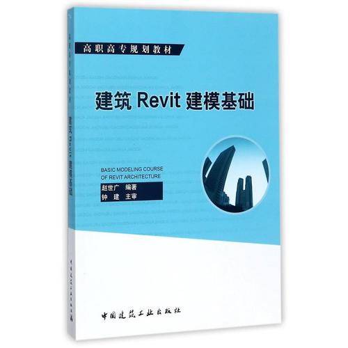 建筑Revit建模基础(高职高专规划教材)
