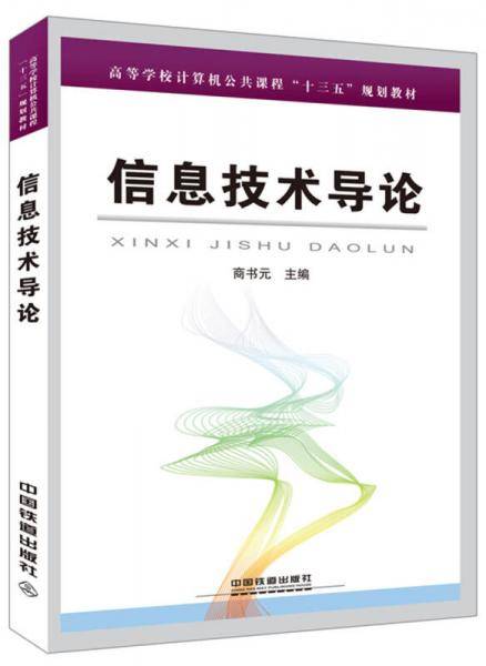 信息技术导论