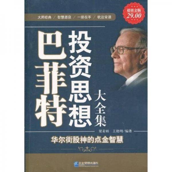 巴菲特投资思想大全集