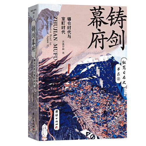 铸剑幕府：镰仓时代与室町时代