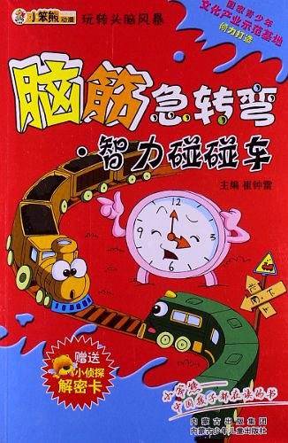 智力碰碰车