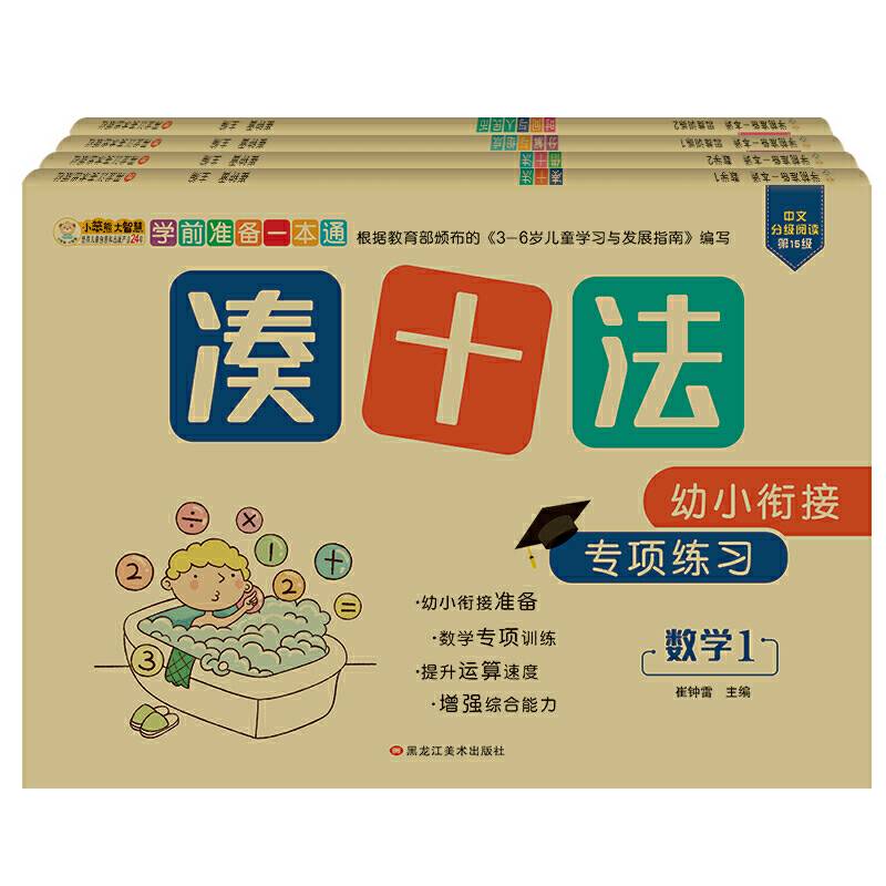 小笨熊学前准备大练习：数学1