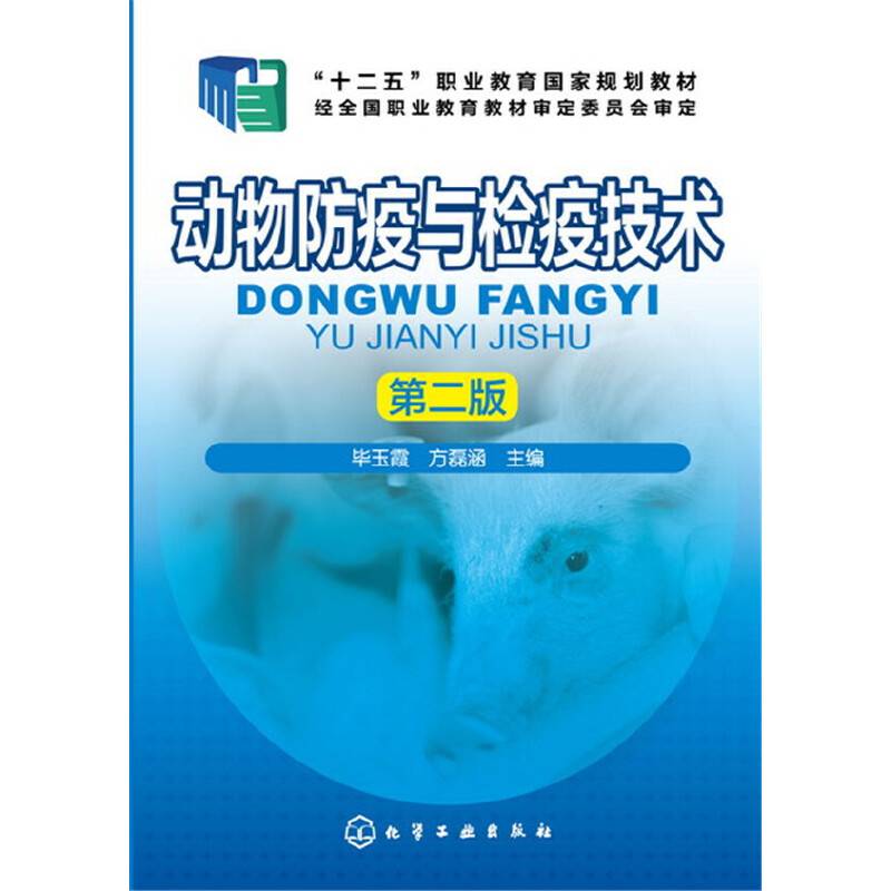 动物防疫与检疫技术