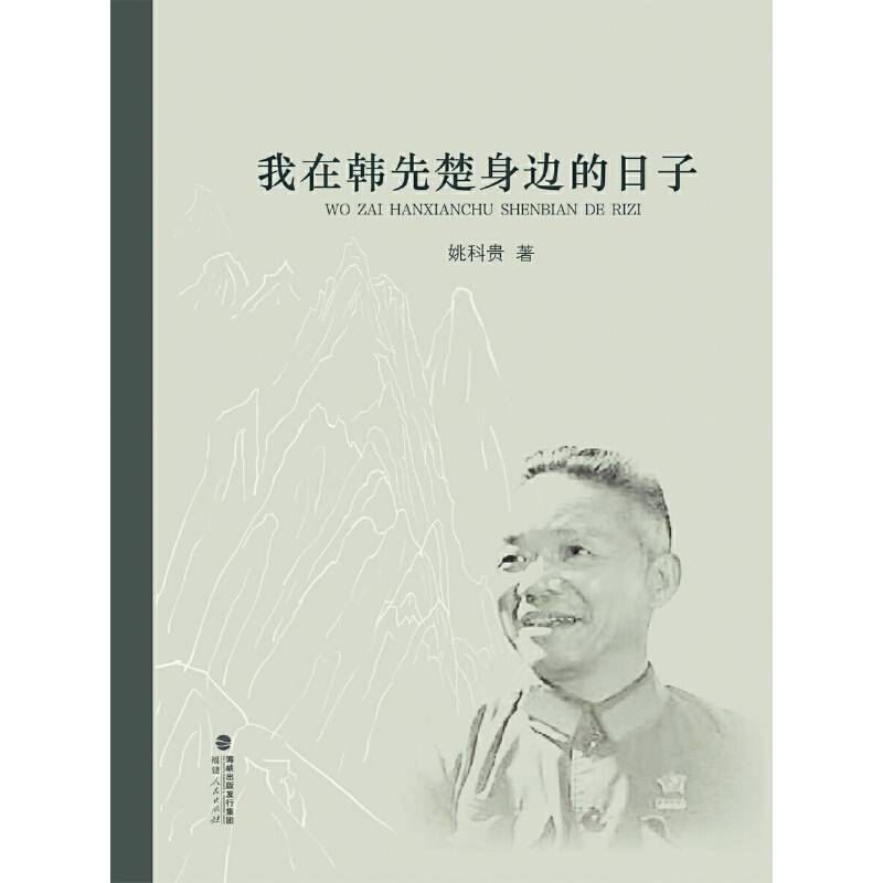 我在韩先楚身边的日子