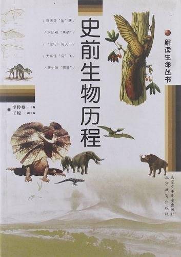 史前生物历程