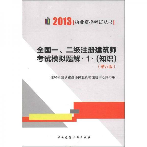 2013年全国一、二级注册建筑师考试摸拟题解 1.知识(第八版）（住建部）