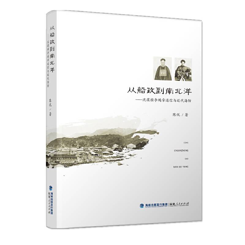从船政到南北洋――沈葆桢李鸿章通信与近代海防