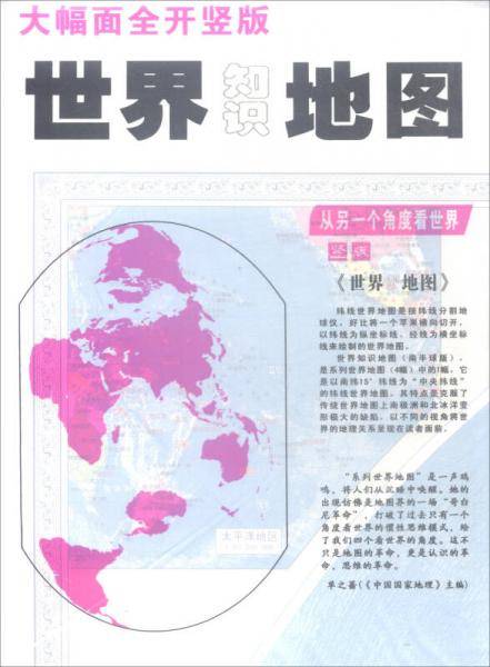 大幅面全开竖版世界知识地图