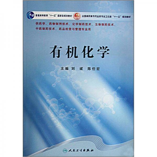 有机化学