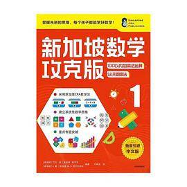 新加坡数学攻克版：100以内加减法运算·认识乘除法 1