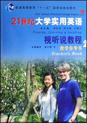 21世纪大学实用英语：视听说教程教学参考书 2