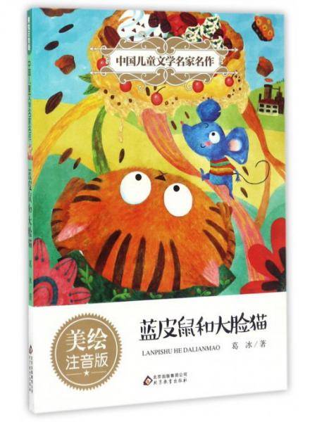蓝皮鼠和大脸猫（美绘注音版）/中国儿童文学名家名作