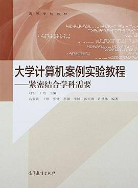大学计算机案例实验教程 紧密结合学科需要
