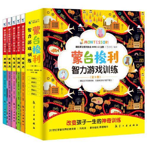 蒙台梭利智力游戏训练 全5册