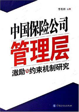 中国保险公司管理层激励与约束机制研究