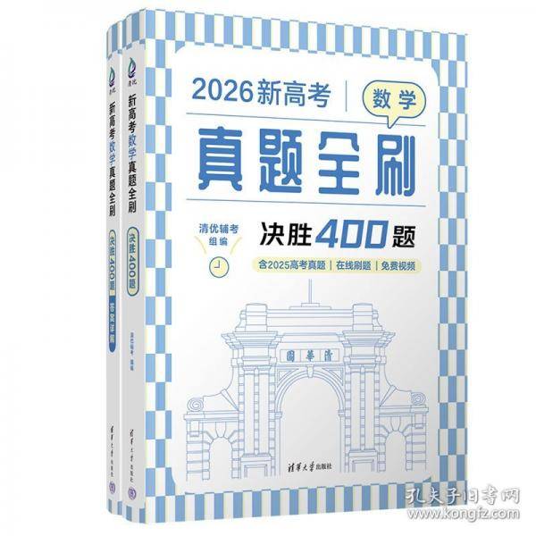 新高考数学真题全刷：决胜400题