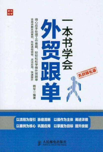 一本书学会外贸跟单(实战强化版)