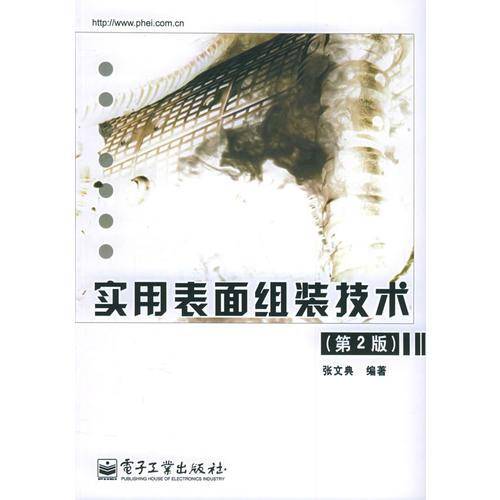 实用表面组装技术