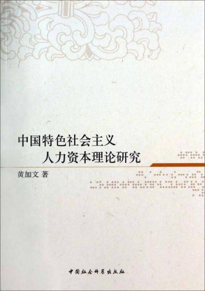 中国特色社会主义人力资本理论研究