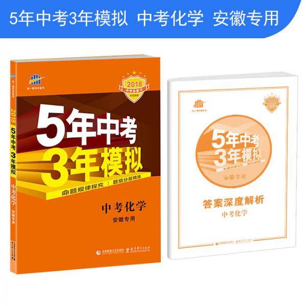 五三 中考化学 安徽专用 5年中考3年模拟 2019中考总复习专项突破 曲一线科学备考