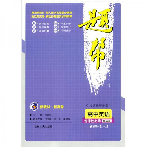 高中英语（选择性必修第2册人）/题帮