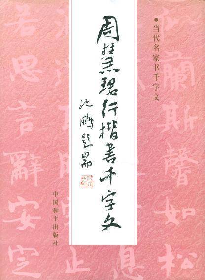 周慧�B行楷书千字文