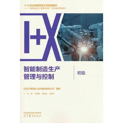 智能制造生产管理与控制（初级）