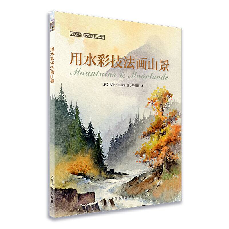 西方绘画技法经典教程：用水彩技法画山景