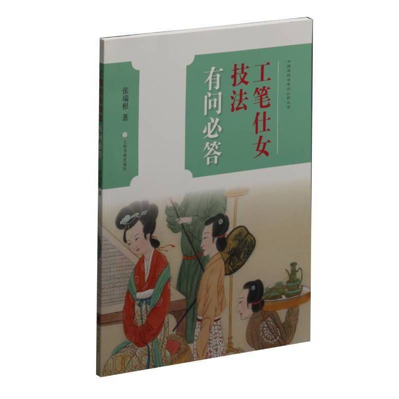 中国画技法有问必答丛书：工笔仕女技法有问必答