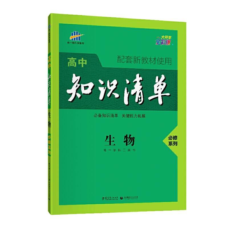 曲一线生物必修系列高中知识清单高中学科工具书配套新教材使用大开本全彩版2021版五三