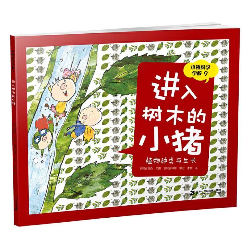 小猪科学学校 9 进入树木的小猪