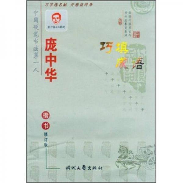 庞中华巧填成语楷书