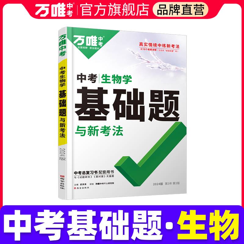 2024万唯中考中考生物基础题与新考法