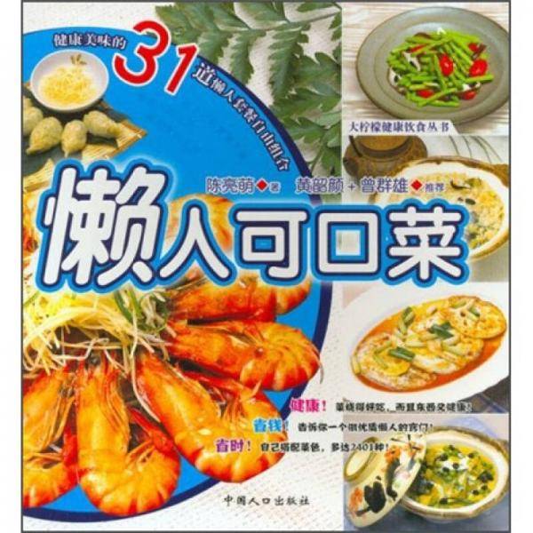 懒人可口菜