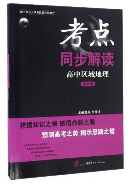 考点同步解读 高中区域地理（第四版）