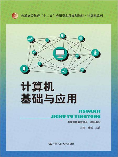 计算机基础与应用
