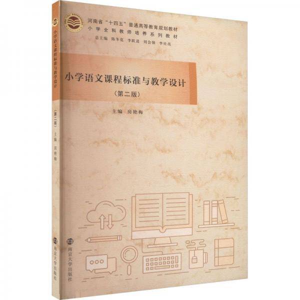 小学语文课程标准与设计(第2版) 大中专文科文教综合  新华正版